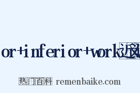 or+inferior+work近义词是什么意思的图片